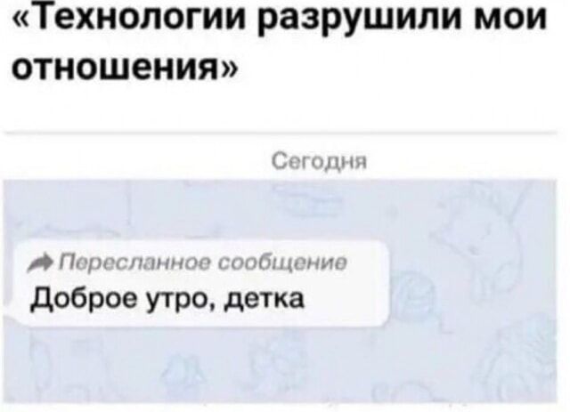 «Технологии разрушили мои отношения»

Сегодня

Пересланное сообщение

Доброе утро, детка