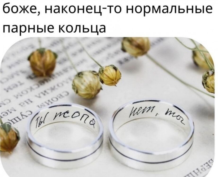 боже, наконец-то нормальные парные кольца
Ты моя
Нет, моя