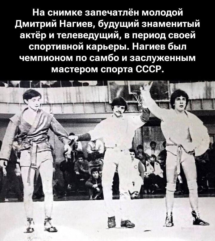 На снимке запечатлён молодой Дмитрий Нагиев, будущий знаменитый актёр и телеведущий, в период своей спортивной карьеры. Нагиев был чемпионом по самбо и заслуженным мастером спорта СССР.
