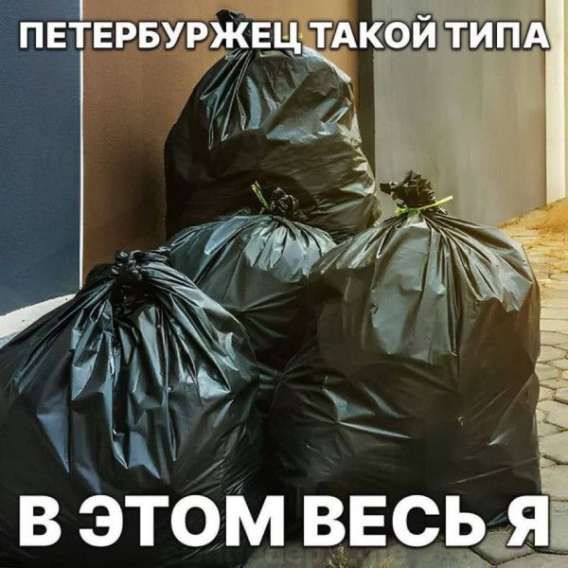 ПЕТЕРБУРЕЦ ТАКОЙ ТИПА В ЭТОМ ВЕСЬ Я