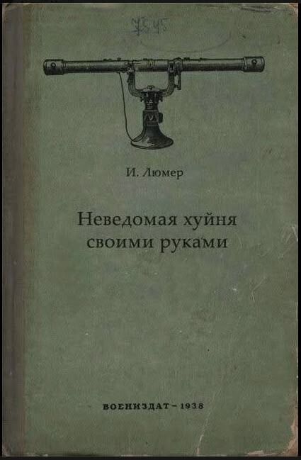 И. Люмер Неведомая хуйня своими руками Воениздат - 1938