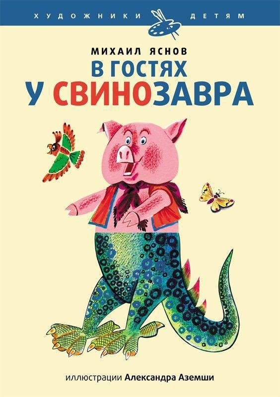 МИХАИЛ ЯСНОВ В ГОСТЯХ У СВИНОЗАВРА
