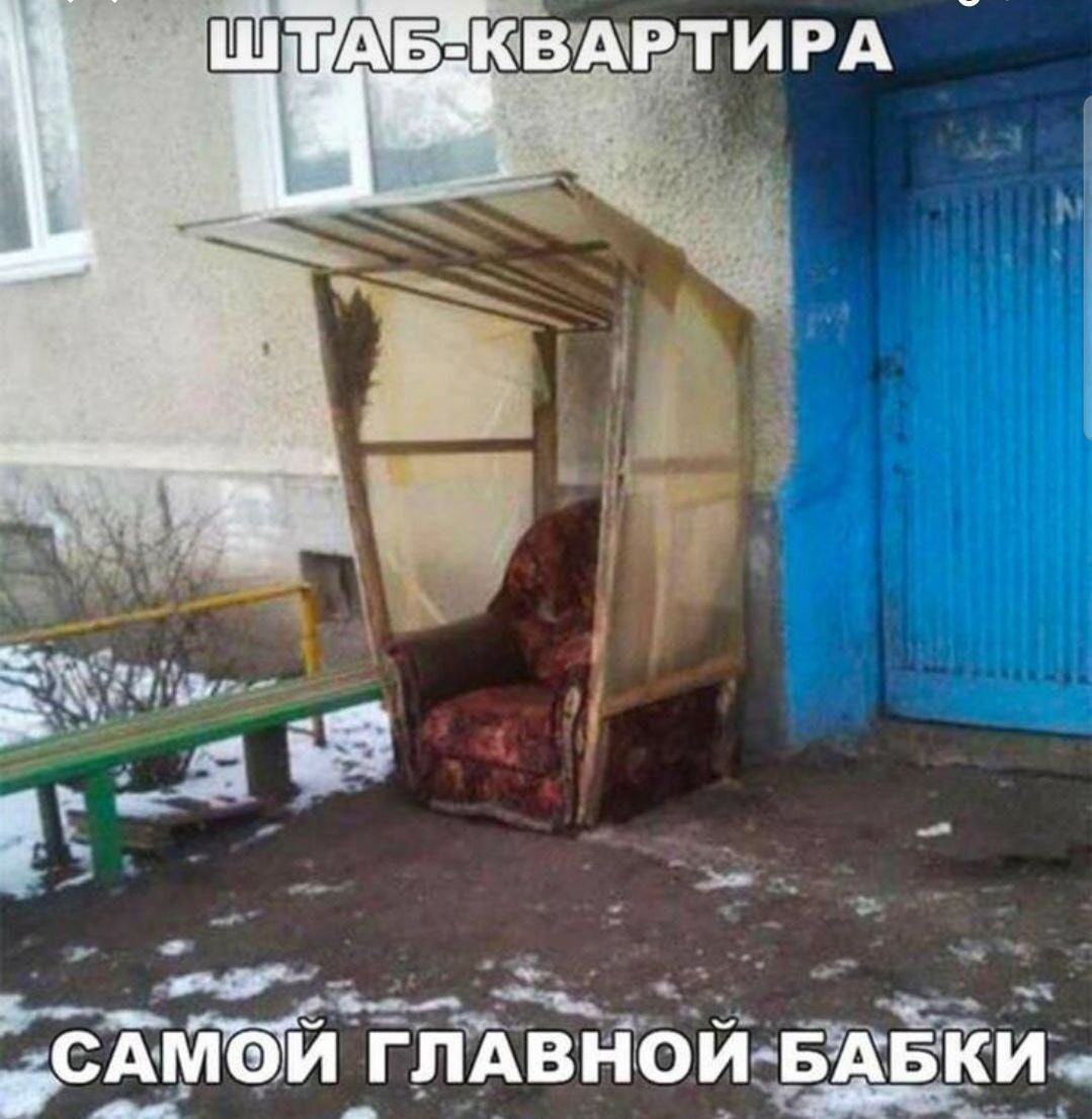 ШТАБ-КВАРТИРА САМОЙ ГЛАВНОЙ БАБКИ