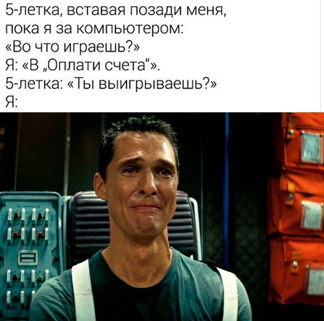 5-летка, вставляя позади меня, пока я за компьютером: «Во что играешь?».
Я: «В „Оплати счета“.»
5-летка: «Ты выигрываешь?»
Я: