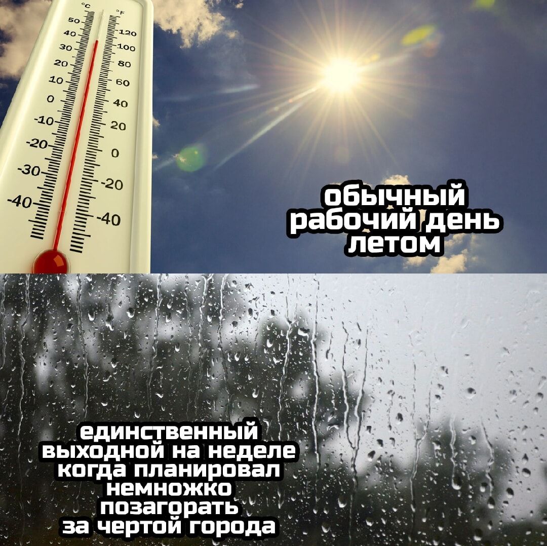 обычный рабочий день летом
единственный выходной на неделе когда планировал немножко позагорать за чертой города