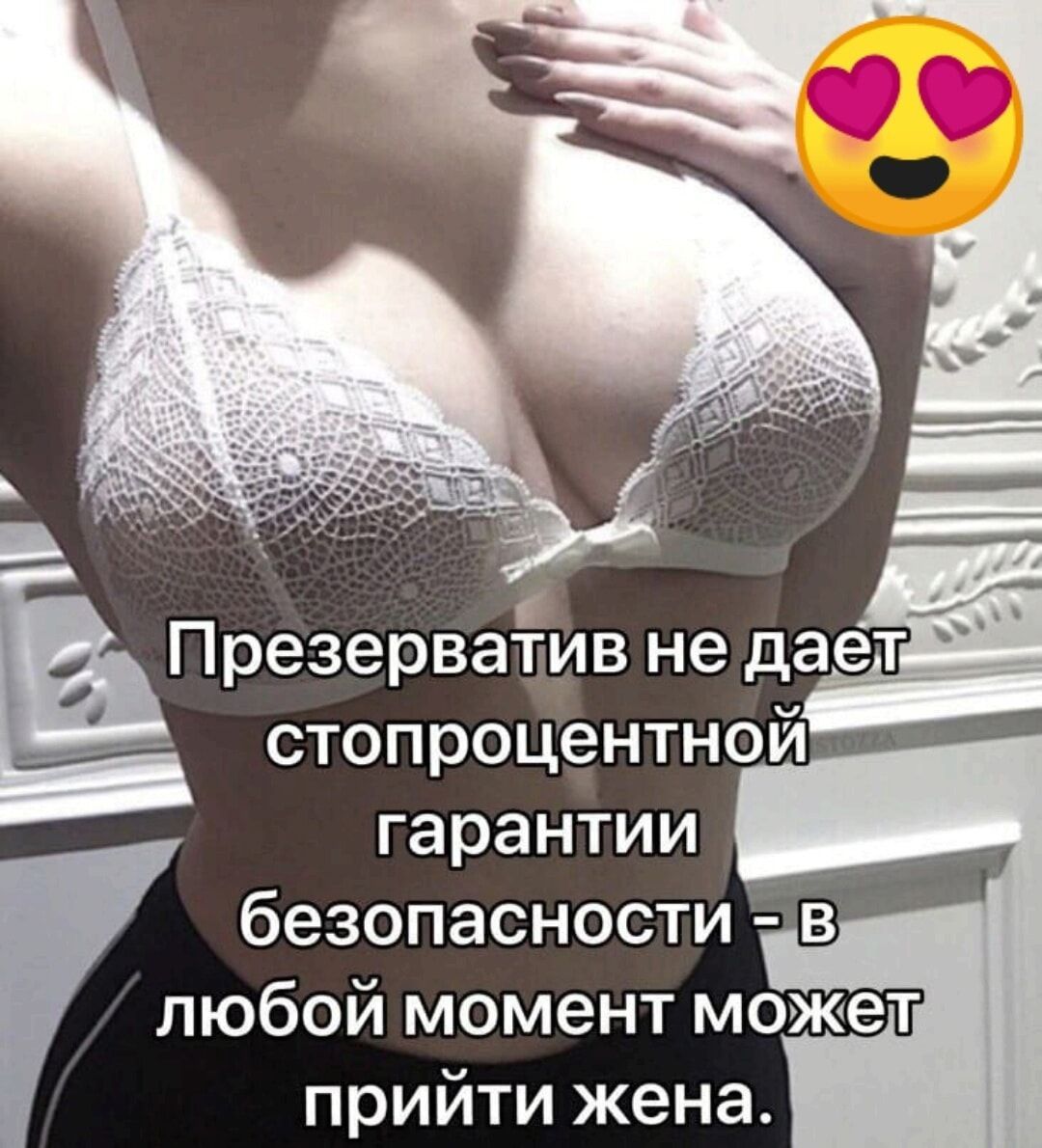 Презерватив не даёт стопроцентной гарантии безопасности - в любой момент может прийти жена.