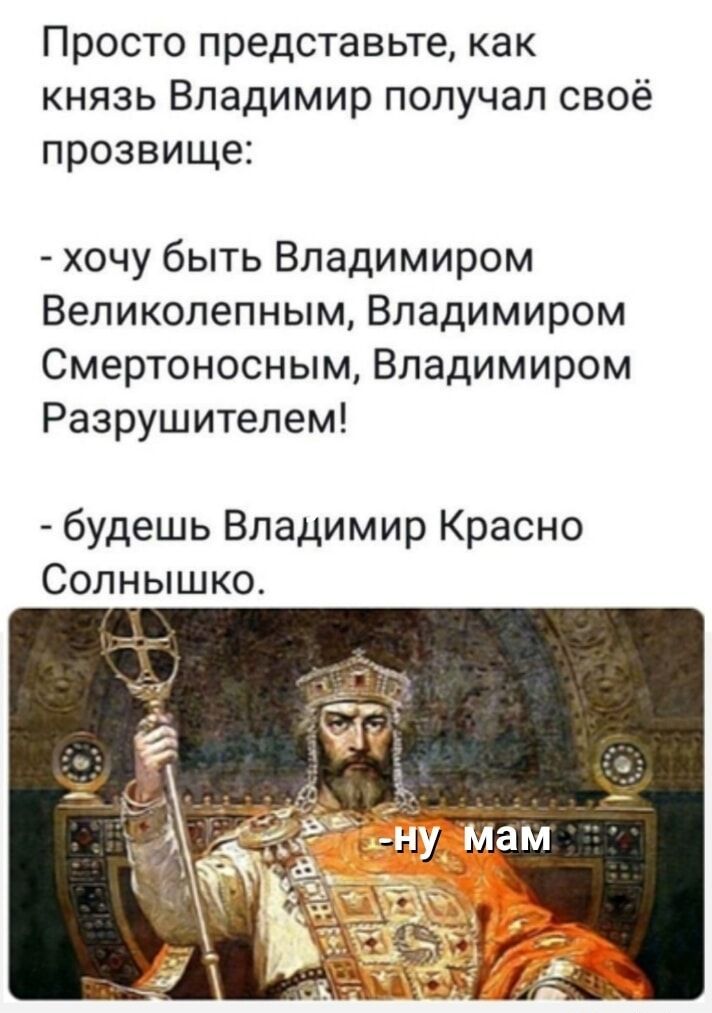 Просто представьте, как князь Владимир получал своё прозвище:

- хочу быть Владимиром Великолепным, Владимиром Смертоносным, Владимиром Разрушителем!

- будешь Владимир Красно Солнышко.

- ну, мам
