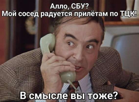Алло, СБУ? Мой сосед радуется прилетам по ТЦК! В смысле вы тоже?