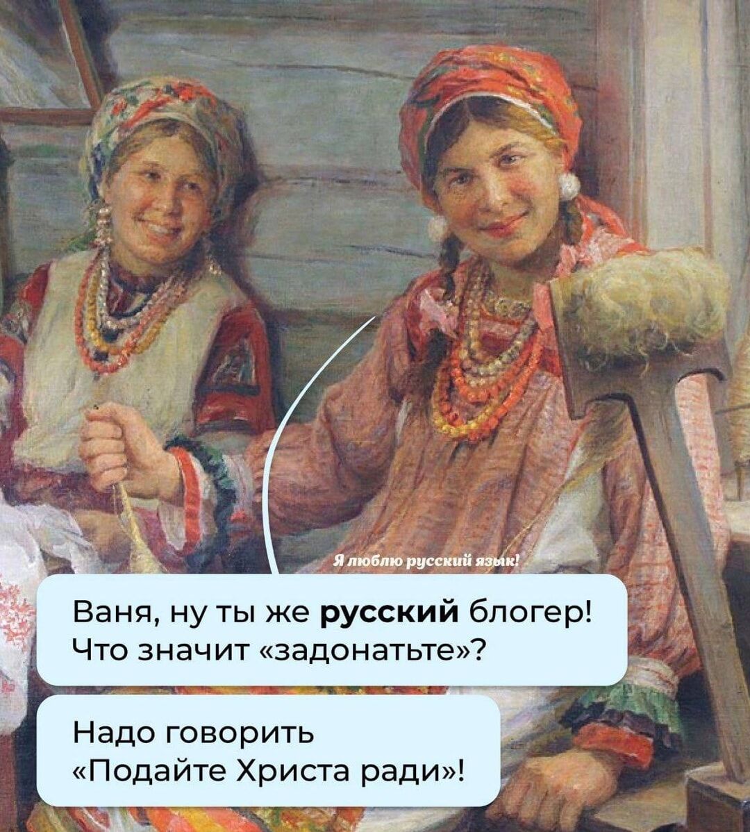 Ваня, ну ты же русский блогер! Что значит «задонатить»? Надо говорить «Подайте Христа ради»!
