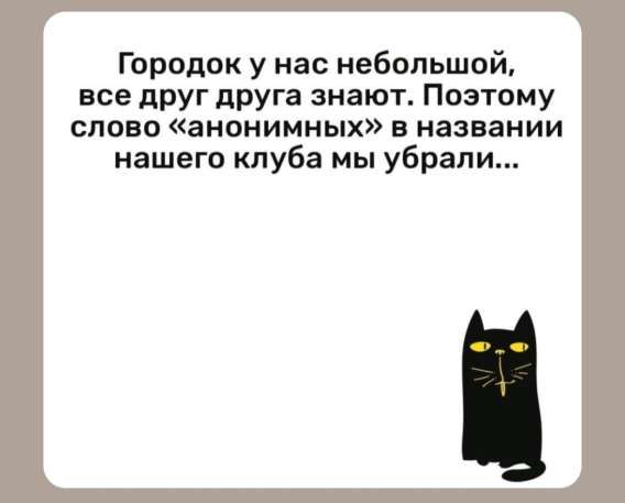 Городок у нас небольшой, все друг друга знают. Поэтому слово «анонимных» в названии нашего клуба мы убрали...
