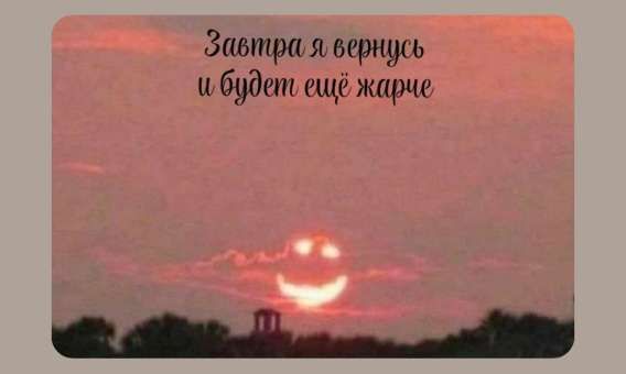 Завтра я вернусь и будет ещё жарче