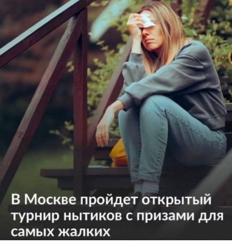 В Москве пройдет открытый турнир нывтиков с призами для самых жалких