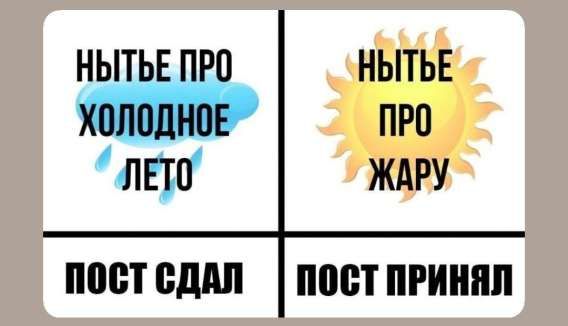 НЫТЬЕ ПРО ХОЛОДНОЕ ЛЕТО
НЫТЬЕ ПРО ЖАРУ
ПОСТ СДАЛ
ПОСТ ПРИНИЛ