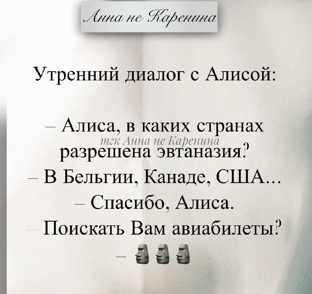 Утренний диалог с Алисой:

– Алиса, в каких странах разрешена эвтаназия?
– В Бельгии, Канаде, США…
– Спасибо, Алиса.
Поискать Вам авиабилеты?
