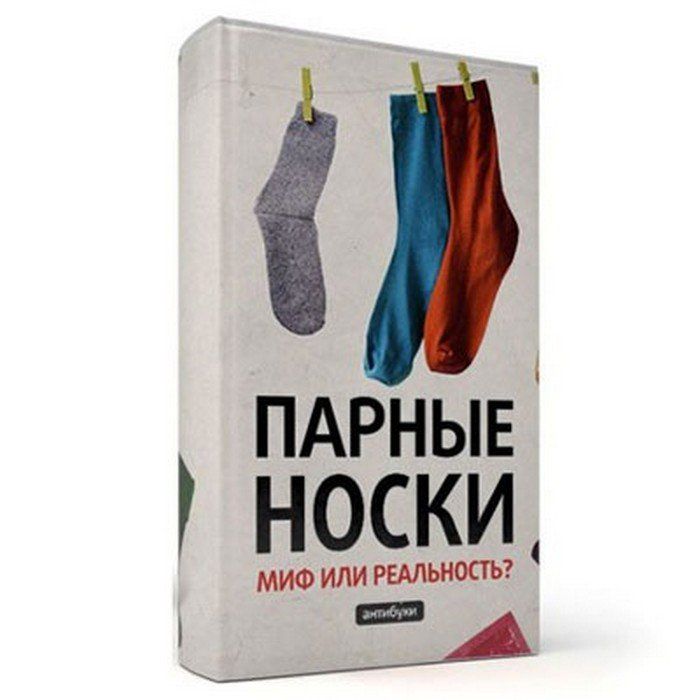 ПАРНЫЕ НОСКИ
МИФ ИЛИ РЕАЛЬНОСТЬ?