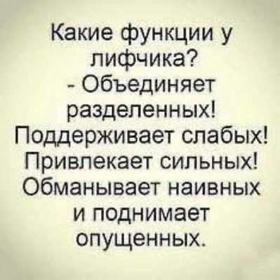 Какие функции у лифчика? - Объединяет разделённых! Поддерживает слабых! Привлекает сильных! Обманывает naive и поднимает опущенных.
