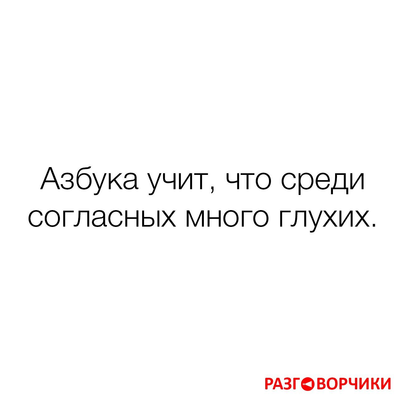 Азбука учит, что среди согласных много глухих.