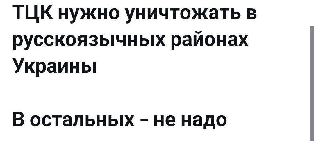 ТЦК нужно уничтожать в русскоязычных районах Украины
В остальных – не надо