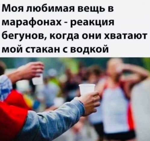 Моя любимая вещь в марафонах - реакция бегунов, когда они хватают мой стакан с водкой