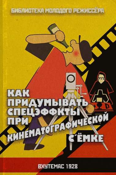 Как придумывать спецэффекты при кинематографической съемке