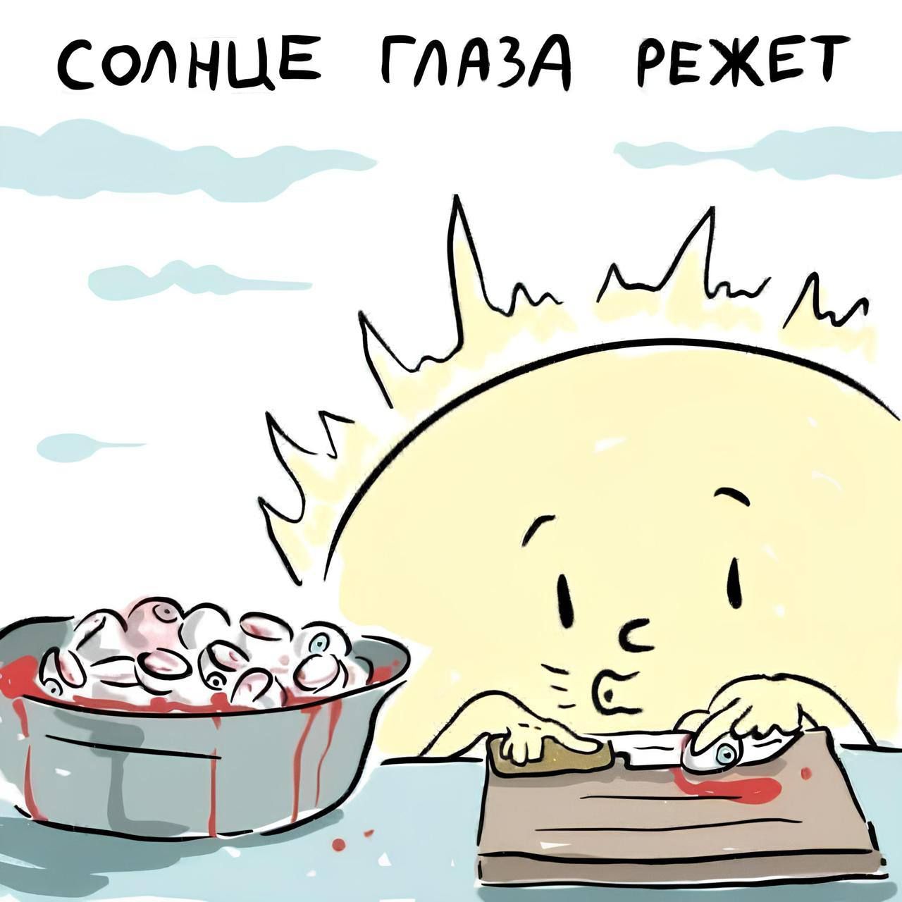 СОЛНЦЕ ГЛАЗА РЕЖЕТ