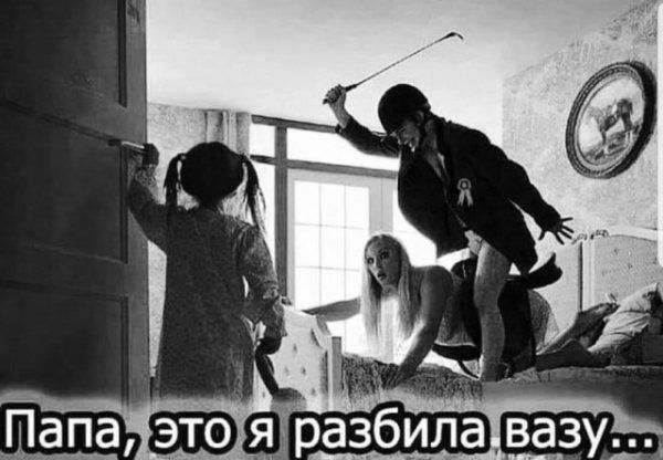 Папа, это я разбила вазу...