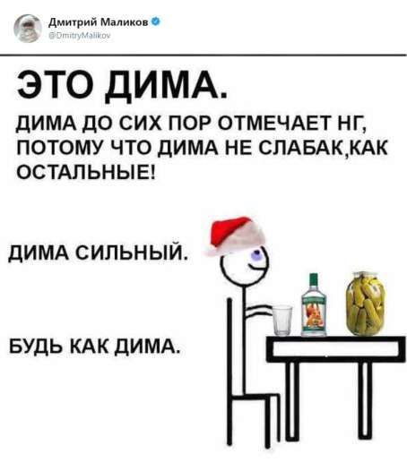 ЭТО ДИМА.
ДИМА ДО СИХ ПОР ОТМЕЧАЕТ НГ, ПОТОМУ ЧТО ДИМА НЕ СЛАБАК, КАК ОСТАЛЬНЫЕ!
ДИМА СИЛЬНЫЙ.
БУДЬ КАК ДИМА.