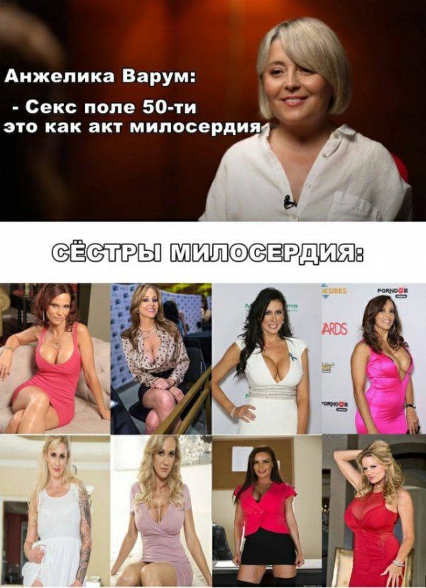 Анжелика Варум: - Секс после 50-ти - это как акт милосердия

Сёстры милосердия: