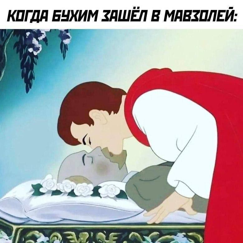 Когda быким зашёл в мавзолей: