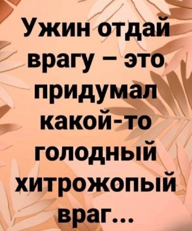 Ужин отдай врагу – это придумал какой-то голодный хитрожопый враг...