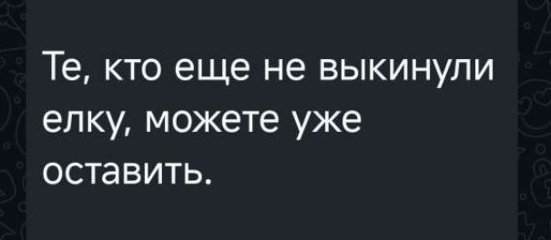 Те, кто еще не выкинули елку, можете уже оставить.