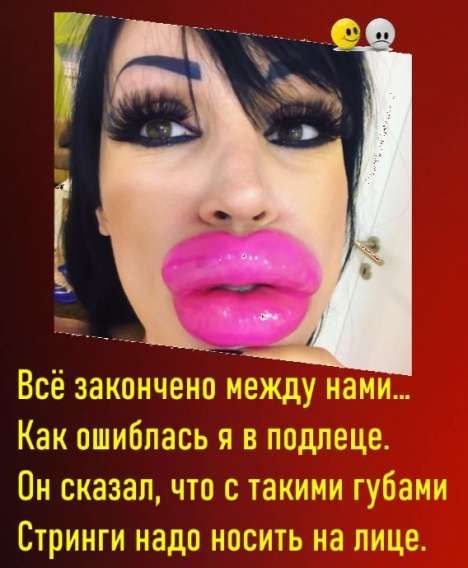 Всё закончено между нами... Как ошиблась я в подлеце. Он сказал, что с такими губами Стринги надо носить на лице.