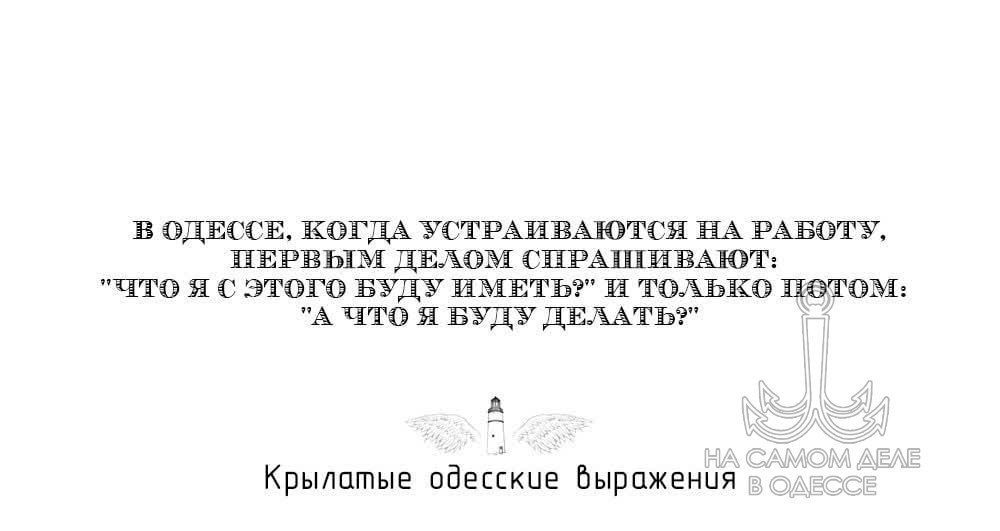 В Одессе, когда устраиваются на работу, первым делом спрашивают: 
