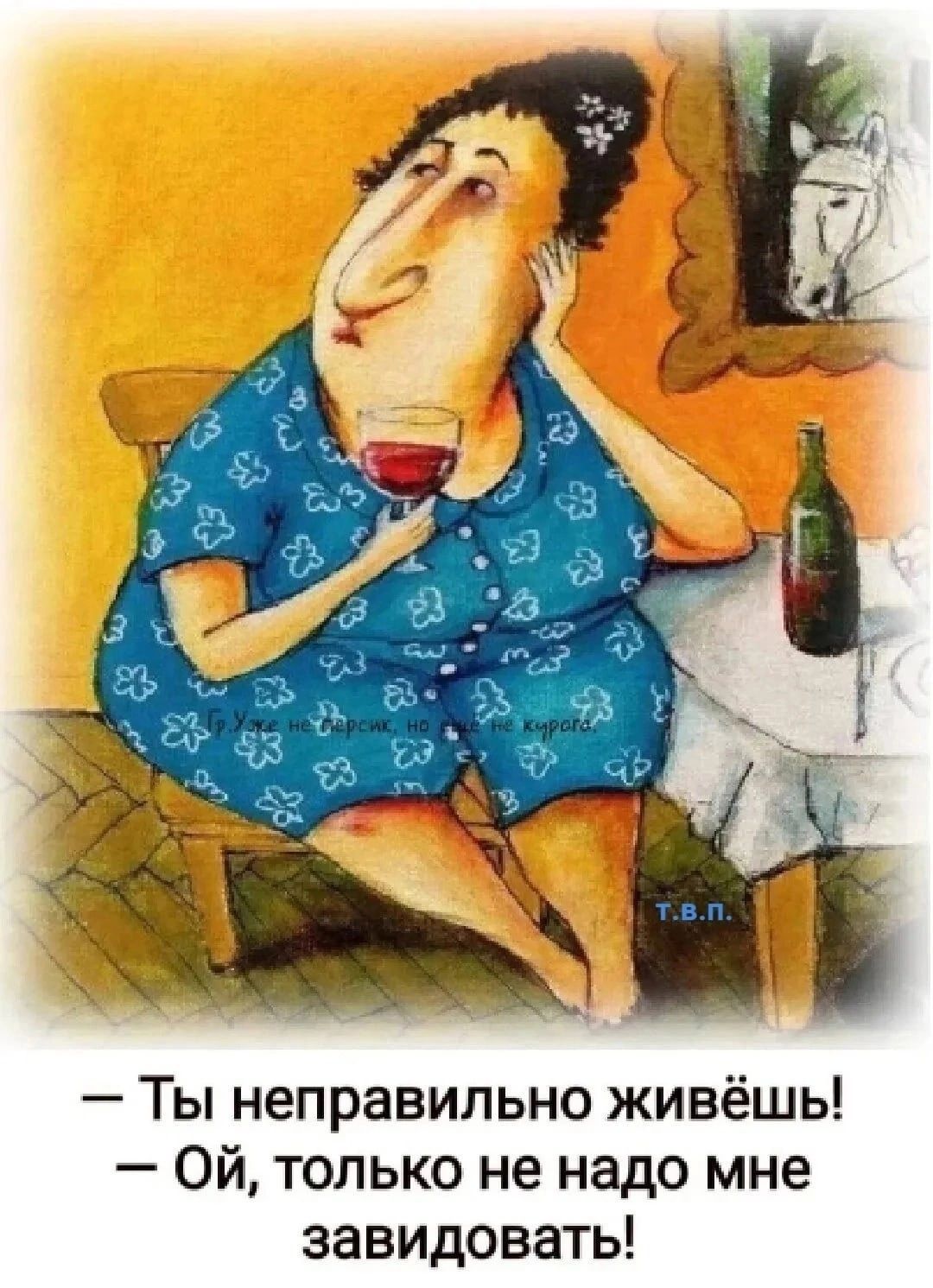 — Ты неправильно живёшь!  — Ой, только не надо мне завидовать!