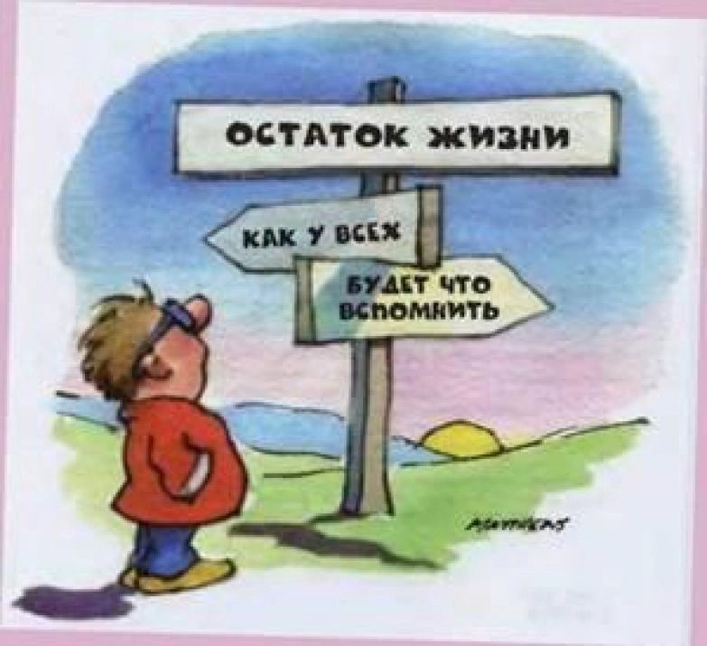 Остаток жизни
Как у всех
Будет что вспомнить