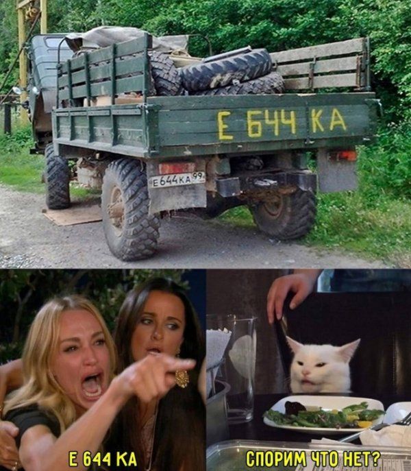 Е 644 КА
Е 64 ЧКА
СПОРИМ ЧТО НЕТ?