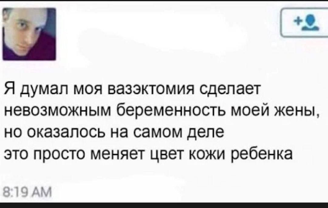 Я думал моя вазектомия сделает невозможным беременность моей жены, но оказалось на самом деле это просто меняет цвет кожи ребенка