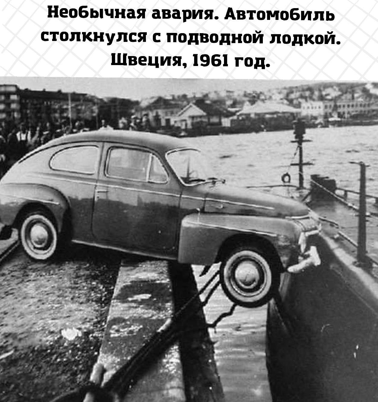 Необычная авария. Автомобиль столкнулся с подводной лодкой. Швеция, 1961 год.