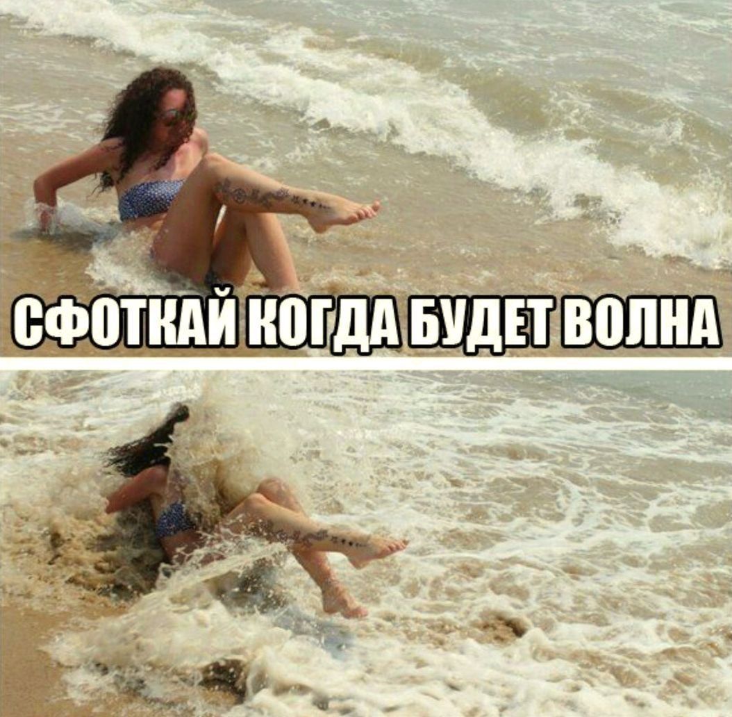 СФОТКАЙ КОГДА БУДЕТ ВОЛНА