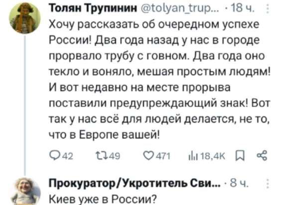 Хочу рассказать об очередном успехе России! Два года назад у нас в городе прорвало трубу с говном. Два года оно текло и воняло, мешая простым людям! И вот недавно на месте прорыва поставили предупреждающий знак! Вот так у нас всё для людей делается, не то, что в Европе вашей!

Киев уже в России?