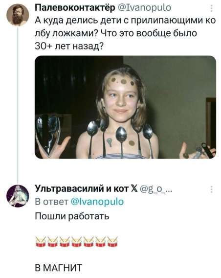 А куда делись дети с прилипавшими ко лбу ложками? Что это вообще было 30+ лет назад?
В ответ @Ivanopulo
Пошли работать
В МАГНИТ