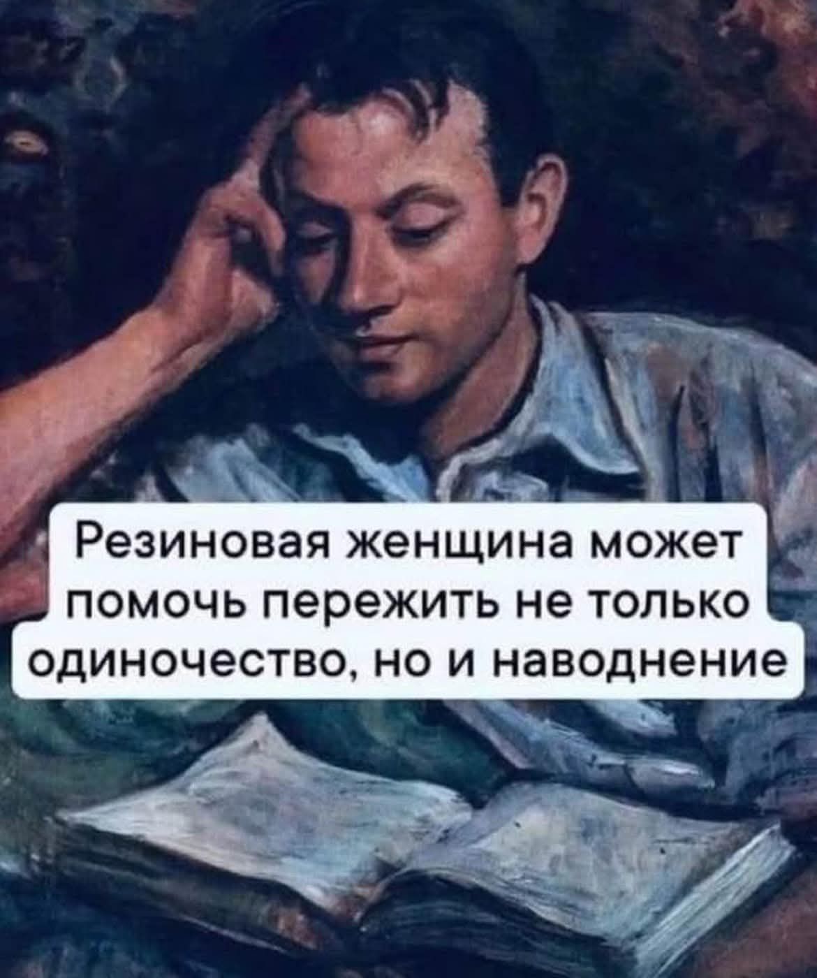Резиновая женщина может помочь пережить не только одиночество, но и наведение