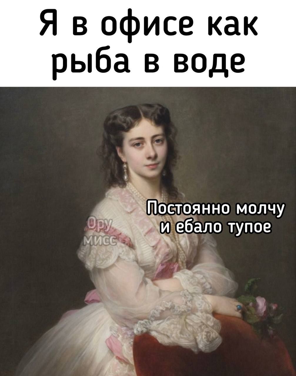 Я в офисе как рыба в воде
Постоянно молчу и ебало тупое