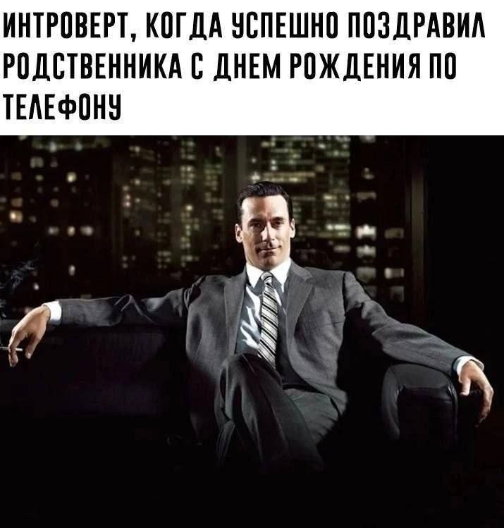 ИНТРОВЕРТ, КОГДА УСПЕШНО ПОЗДРАВИЛ РОДСТВЕННИКА С ДНЕМ РОЖДЕНИЯ ПО ТЕЛЕФОНУ