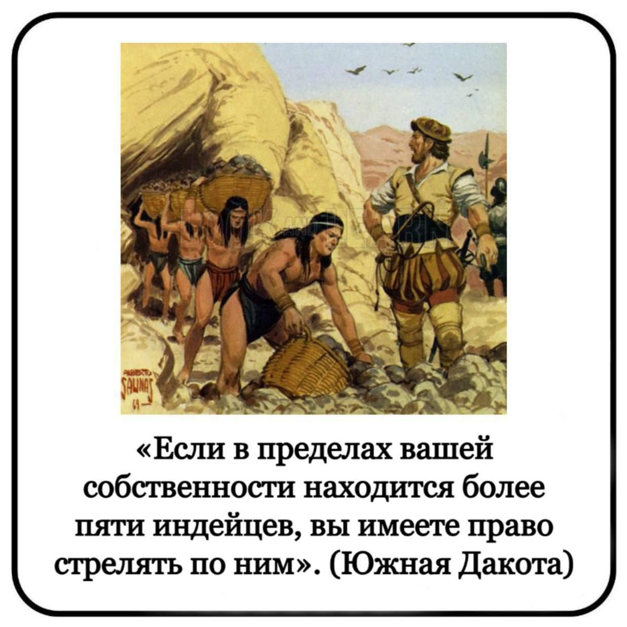 «Если в пределах вашей собственности находится более пяти индейцев, вы имеете право стрелять по ним». (Южная Дакота)