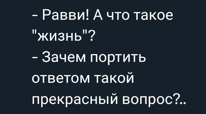 - Рабби! А что такое 