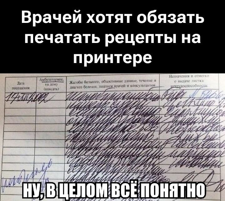 Врачей хотят обязать печатать рецепты на принтере

Ну, в целом всё понятно