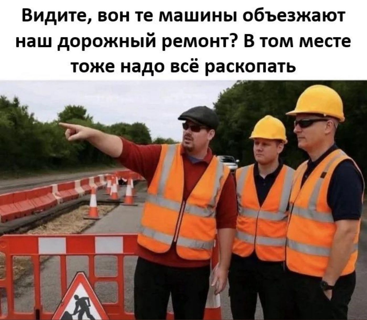 Видите, вон те машины объезжают наш дорожный ремонт? В том месте тоже надо всё раскопать