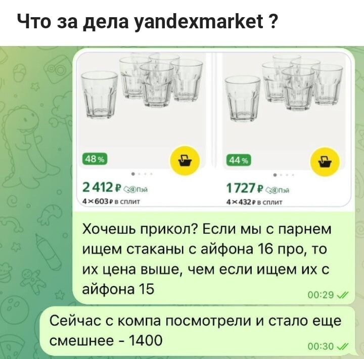 Что за дела yandexmarket ? Хочешь прикол? Если мы с парнем ищем стаканы с айфона 16 про, то их цена выше, чем если ищем их с айфона 15. Сейчас с компа посмотрели и стало еще смешнее - 1400