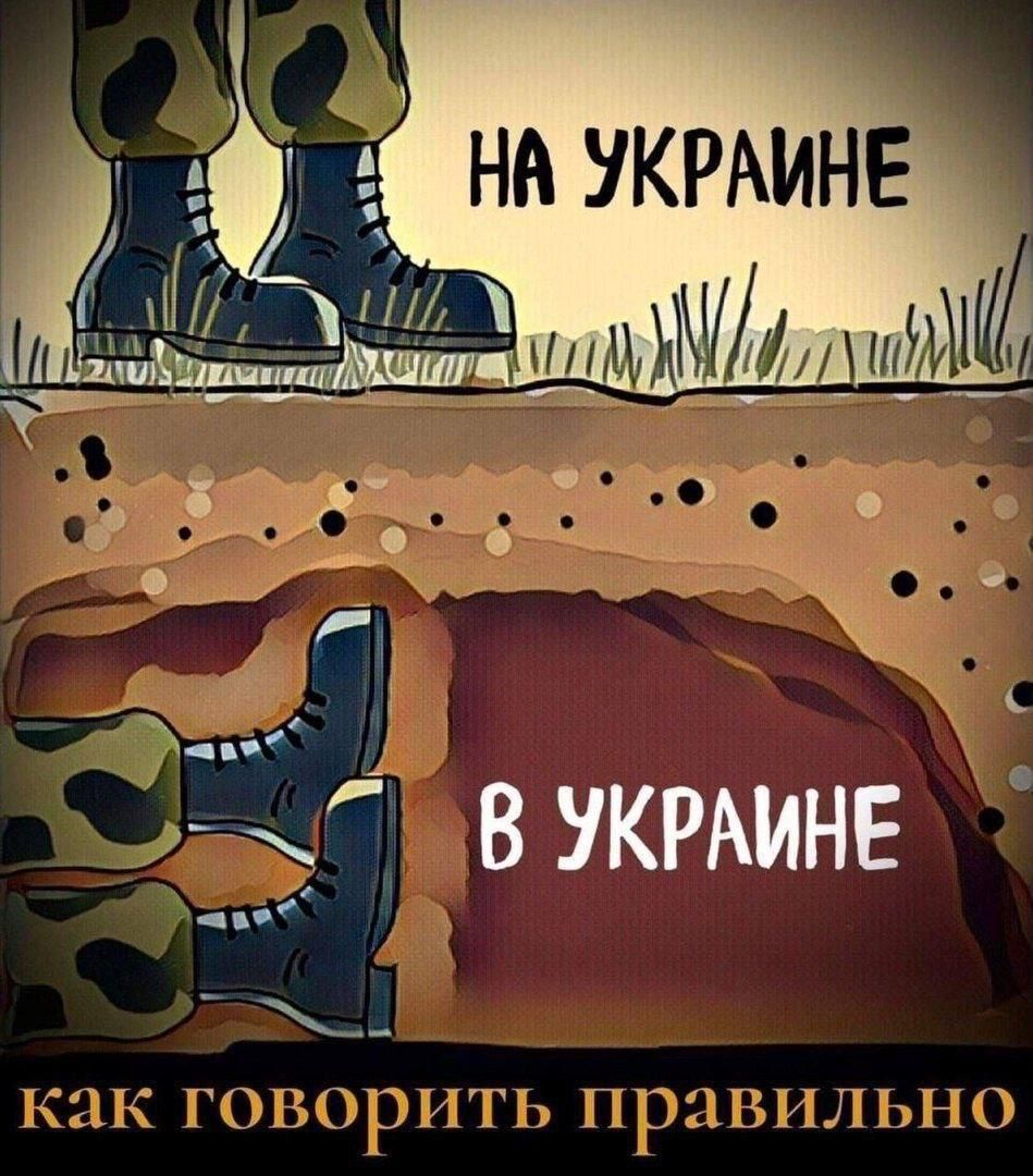 НА УКРАИНЕ
В УКРАИНЕ
как говорить правильно